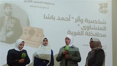 تعليم الغربية يحصل على درع التميز فى مسابقة أكتشف التاريخ من حولك