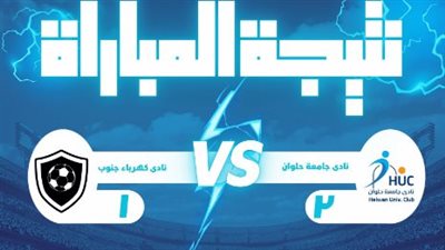 نادي جماعة حلوان يفوز على كهرباء جنوب في مباراة مثيرة