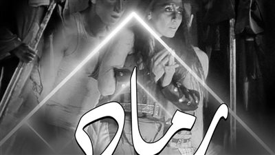 عرض رماد من زمن الفتونة بنسخته الأولى على مسرح سيد درويش