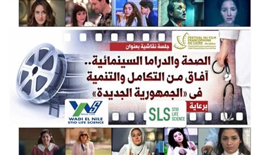 اليوم .. علاقة الصحة بالسينما في القاهرة للسينما الفرنكوفونية