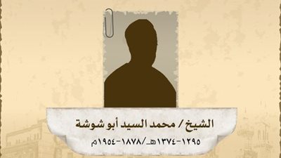 أبو شوشة.. علمٌ من أعلام الأزهر وأحد رواد الفقه المالكي