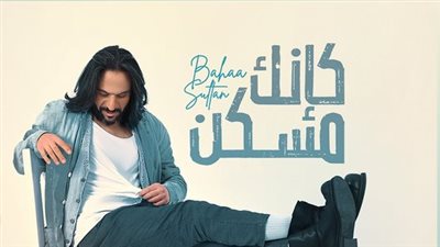 كأنك مسكن الأعلى مشاهدة في ميني ألبوم بهاء سلطان 