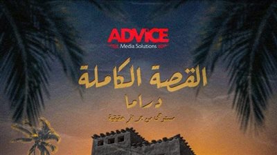 شاهد.. البوستر التشويقي لمسلسل «القصة الكاملة»