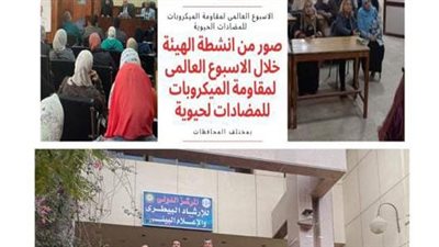 الهيئة العامة للخدمات البيطرية تنظم 148 ندوة وورشة عمل