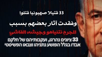 حماس: مقتل 33 أسيرا بسبب المجرم نتنياهو