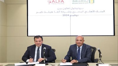 البنك الأهلي المصري يوقع بروتوكول تعاون مع شركة ألفا هيلث كير