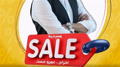 العرض المسرحي 