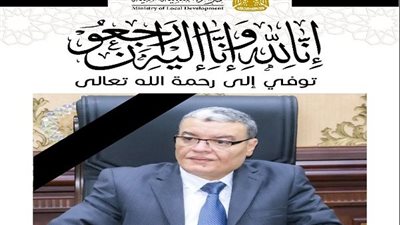 وزيرة التنمية المحلية تنعى محافظ المنيا السابق