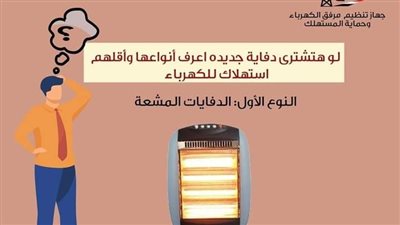 تعرف على أنواع الدفايات وأقلهم استهلاكا للكهرباء 