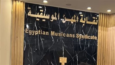 المهن الموسيقية: لا يجوز إيقاف العضو المخالف قبل التحقيق ويعد انتهاكًا للعدالة 