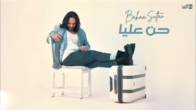 بهاء سلطان يحقق نجاحاً كبيراً بأغنيته الجديدة 