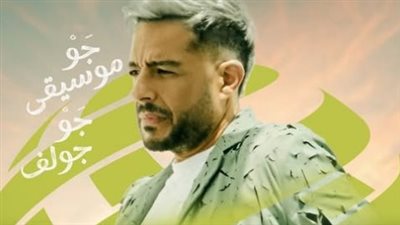 محمد حماقي يفتتح حفلات البطولة السعودية الدولية للجولف 2024  