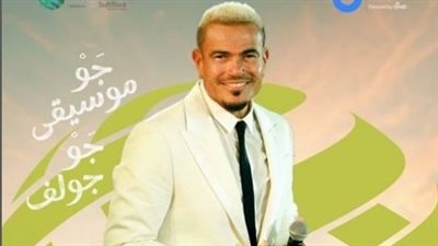 عمرو دياب يشارك في البطولة السعودية الدولية للجولف 