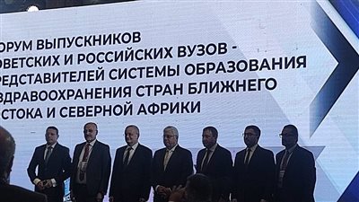 افتتاح منتدى الخريجين الأجانب في الجامعات الروسية والسوڤيتية بحضور السفير الروسي بالقاهرة