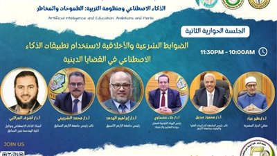 الذكاء الاصطناعي ومنظومة التربية.. المؤتمر الدولي العاشر لكلية التربية بنين بجامعة الأزهر