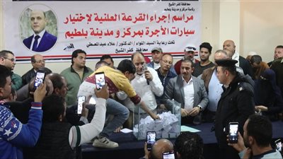 إجراء القرعة العلنية لترخيص 20 سيارات أجرة لنقل الركاب ببلطيم