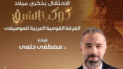 الأوبرا تحتفل بذكرى ميلاد كوكب الشرق أم كلثوم