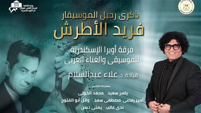 ليلة من روائع الموسيقار فريد الأطرش على مسرح سيد درويش