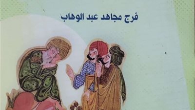 السرد الحاوي.. كتاب نقدي لفرج مجاهد