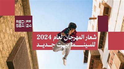 نجوم عالميون و فيلم إنساني.. ماذا تحمل ليلة افتتاح مهرجان البحر الأحمر 2024