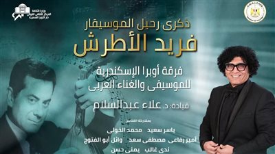 روائع الموسيقار فريد الأطرش على مسرح سيد درويش 