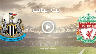 يلا شوت الريدز بدون تقطيع.. مشاهدة مباراة ليفربول نيوكاسل يونايتد بث مباشر في الدوري الإنجليزي