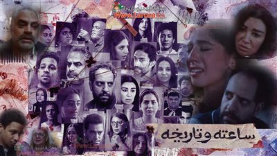 مسلسل ساعته وتاريخه: الحلقات 1 و 2 متاحة الآن حصرياً - دراما مثيرة وقضايا حقيقية مؤلمة