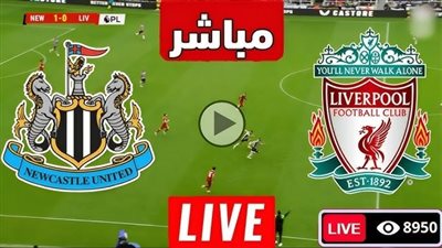 بث مباشر مشاهدة مباراة ليفربول ونيوكاسل يونايتد يلا شوت في الدوري الإنجليزي