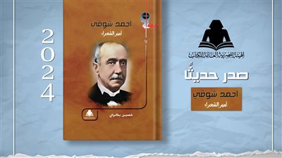 «أحمد شوقي.. أمير الشعراء» إصدار جديد بهيئة الكتاب