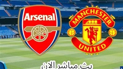  مشاهدة البث المباشر لمباراة أرسنال ضد مانشستر يونايتد يلا شوت في الدوري الإنجليزي