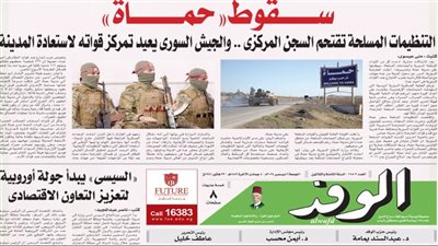 اقرأ بالوفد غدا.. سقوط حماة