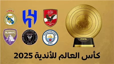 يلا شوت بدون تقطيع.. مشاهدة قرعة كأس العالم للأندية 2025 بث مباشر بمشاركة الأهلي