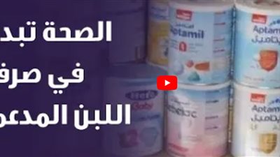 الصحة: دعم الألبان يذهب لـ8 فئات أساسية (فيديو)