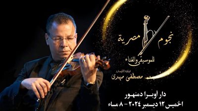 باقة من أغاني عبد الحليم وأم كلثوم بأوبرا دمنهور 