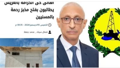 استجابة لـ«الوفد».. محافظ شمال سيناء يقرر فتح مخبز حى الكرامة 