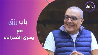 بدء عرض الموسم الجديد من برنامج باب رزق غدًا على dmc