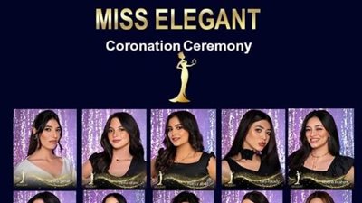 غداً .. فعاليات حفل اختيار وتتويج ملكة الأناقة Miss Elegant للموسم العاشر