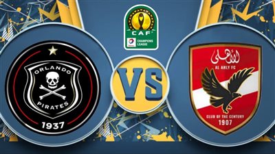 بث مباشر مشاهدة مباراة الأهلي وأورلاندو بايرتس يلا شوت بدون تقطيع HD في دوري أبطال أفريقيا