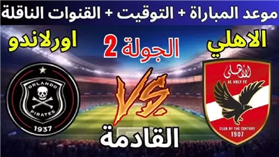 يلا شوت بث مباشر مباراة الأهلي وأورلاندو بايرتس Yalla Shoot New مشاهدة مباراة الأهلي اليوم أهم مباريات اليوم