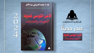  «الأمن القومي للدولة المقومات والتحديات» إصدار جديد بهيئة الكتاب