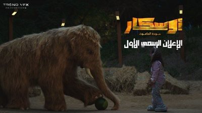 «أوسكار - عودة الماموث» يكشف عن تجربة سينمائية غير مسبوقة في 2025