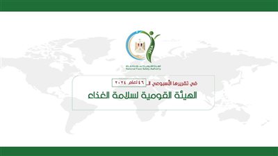 الهيئة القومية لسلامة الغذاء تصدر تقريرها الأسبوعي الــ 46 لعام 2024