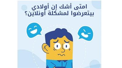 9 علامات تدل على تعرض ابناؤنا للخطر على مواقع التواصل الاجتماعي 