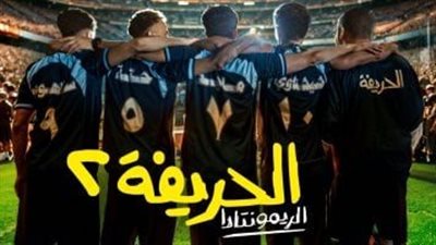 فيلم الحريفة 2 يحافظ على الصدارة.. حقق رقمًا ضخمًا أمس 