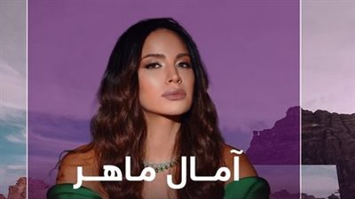 حفل جديد لـ آمال ماهر في السعودية.. الموعد والمكان 