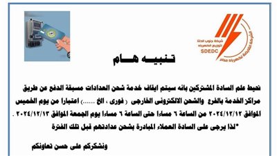 إيقاف خدمة شحن العدادات الكودية بكهرباء جنوب الدلتا