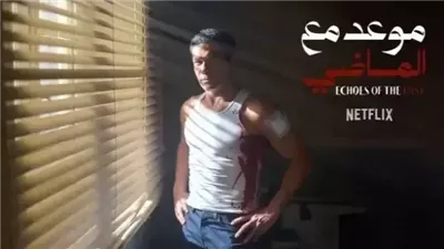 موعد مع الماضي يتربع على عرش مشاهدات نتفليكس.. أسرار مميتة وحقيقة غائبة 