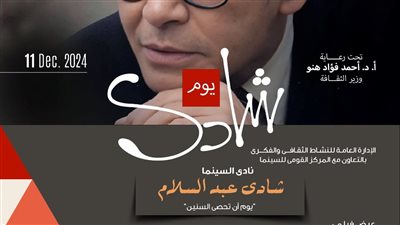 أوبرا دمنهور تحتفى بإسم الفنان شادى عبد السلام 