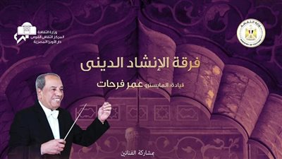 ابتهالات وأعمال غنائية دينية للإنشاد بالجمهورية