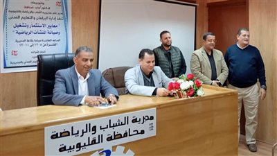 شباب ورياضة القليوبية تواصل تنفيذ برنامج معايير الاستثمار وتشغيل المنشآت 